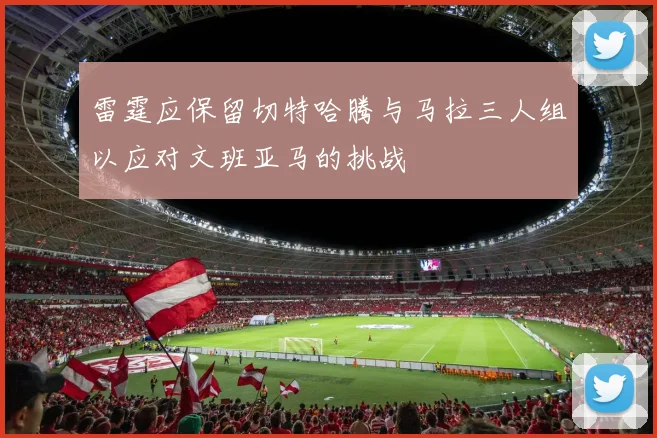 雷霆应保留切特哈腾与马拉三人组以应对文班亚马的挑战