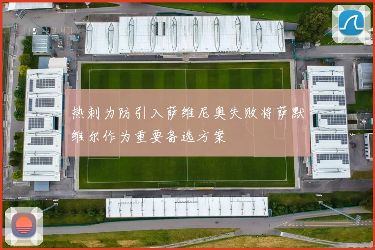 热刺为防引入萨维尼奥失败将萨默维尔作为重要备选方案