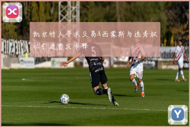 凯尔特人寻求交易A西蒙斯与选秀权以引进首发中锋
