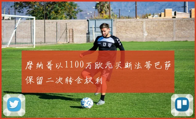 摩纳哥以1100万欧元买断法蒂巴萨保留二次转会权利
