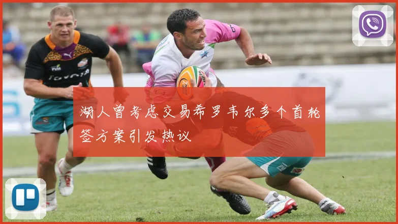 湖人曾考虑交易希罗韦尔多个首轮签方案引发热议
