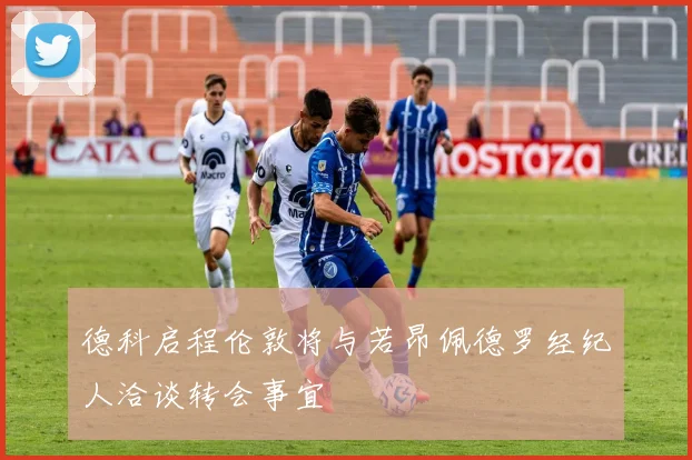 德科启程伦敦将与若昂佩德罗经纪人洽谈转会事宜