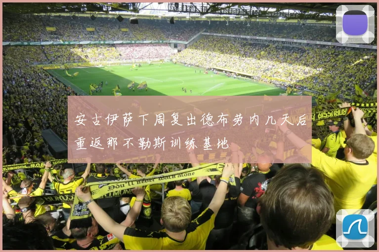 安古伊萨下周复出德布劳内几天后重返那不勒斯训练基地