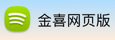 金喜网页版 Logo